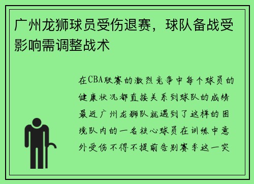 广州龙狮球员受伤退赛，球队备战受影响需调整战术