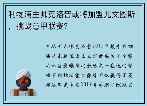 利物浦主帅克洛普或将加盟尤文图斯，挑战意甲联赛？