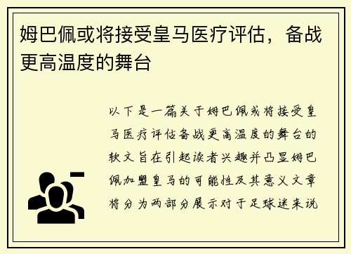 姆巴佩或将接受皇马医疗评估，备战更高温度的舞台