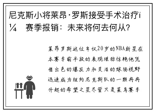 尼克斯小将莱昂·罗斯接受手术治疗，赛季报销：未来将何去何从？