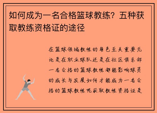 如何成为一名合格篮球教练？五种获取教练资格证的途径