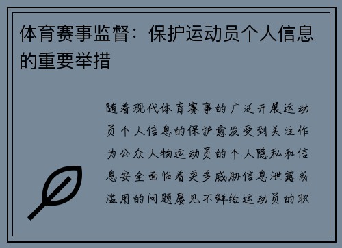 体育赛事监督：保护运动员个人信息的重要举措