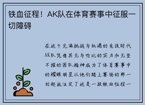 铁血征程！AK队在体育赛事中征服一切障碍