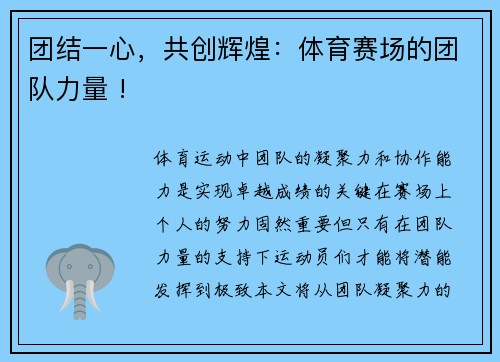 团结一心，共创辉煌：体育赛场的团队力量 !