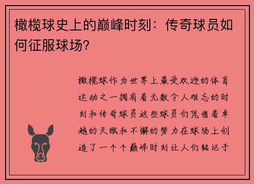 橄榄球史上的巅峰时刻：传奇球员如何征服球场？