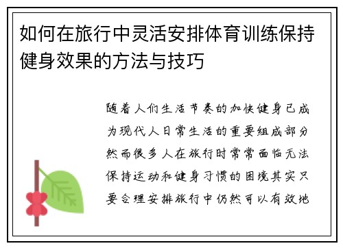 如何在旅行中灵活安排体育训练保持健身效果的方法与技巧