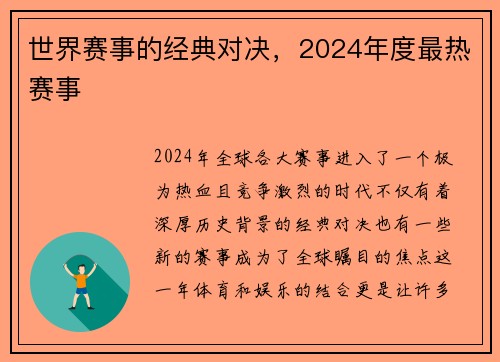 世界赛事的经典对决，2024年度最热赛事