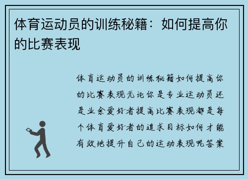 体育运动员的训练秘籍：如何提高你的比赛表现