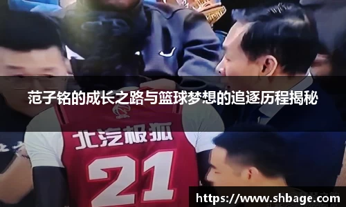 范子铭的成长之路与篮球梦想的追逐历程揭秘